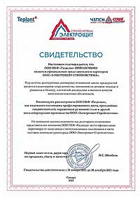 Сертификат Teplant по 2021 г.